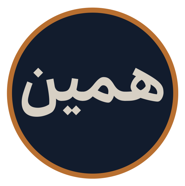 همین